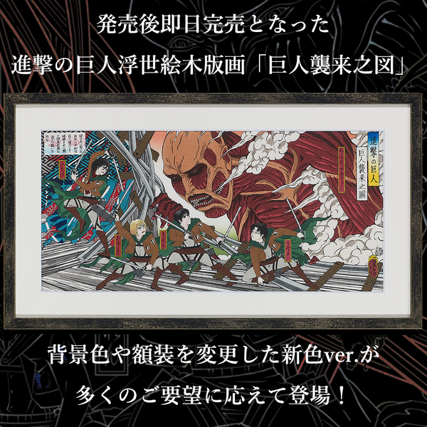 進撃の巨人 浮世絵木版画「巨人襲来之図」新色ver. 全世界限定300枚 進撃の巨人 浮世絵木版画「巨人襲来之図」新色ver. 全世界限定300枚