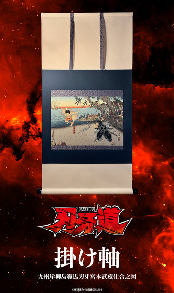 【Genki】 浮世絵 11枚 刃牙道浮世絵「九州岸柳島範馬刃牙宮本武蔵仕合之図」掛け軸