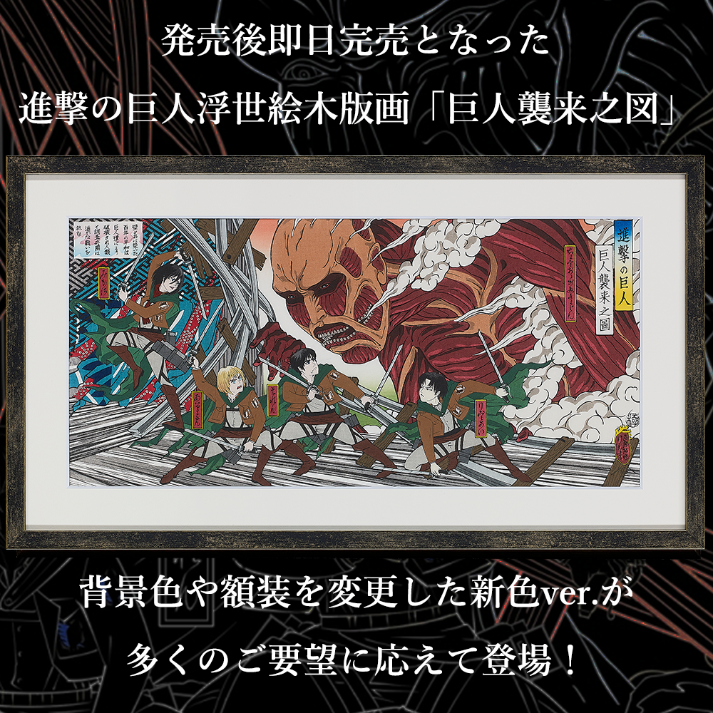 進撃の巨人 浮世絵木版画「巨人襲来之図」新色ver. 全世界限定300枚