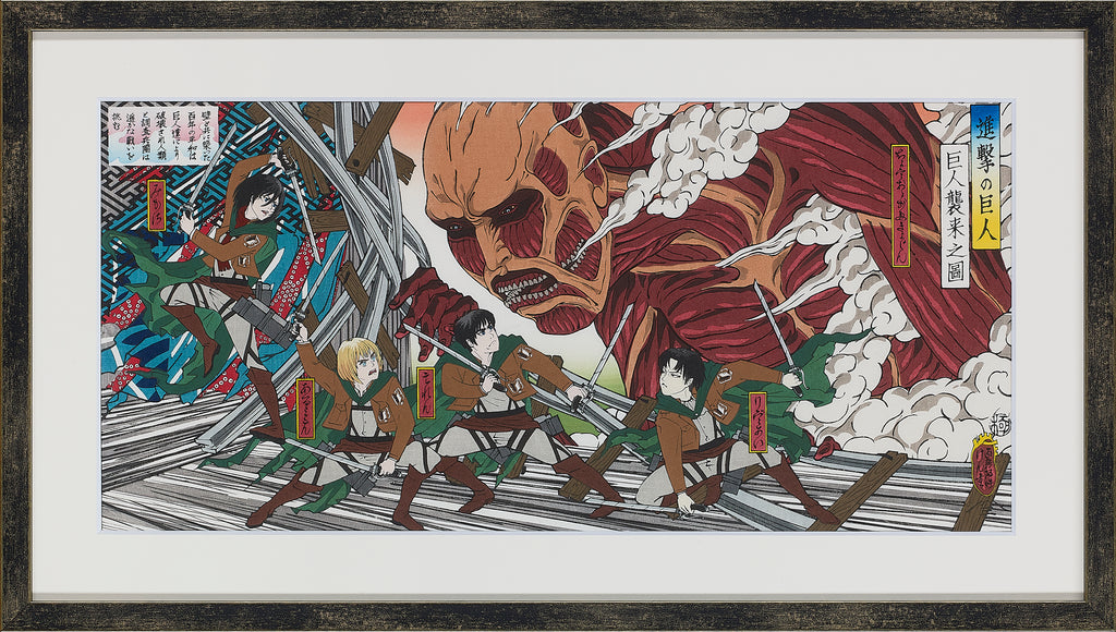 攻击泰坦ukiyo -eki印刷品“巨型入侵”新颜色版本。