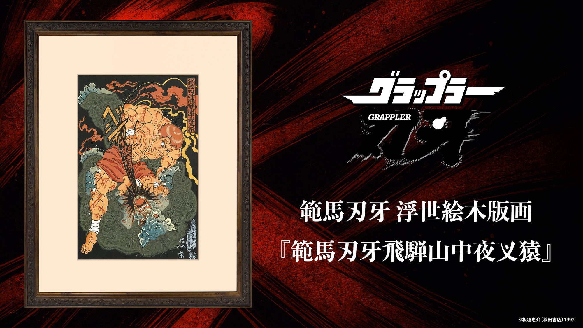 『グラップラー刃牙』浮世絵木版画「範馬刃牙飛騨山中夜叉猿」