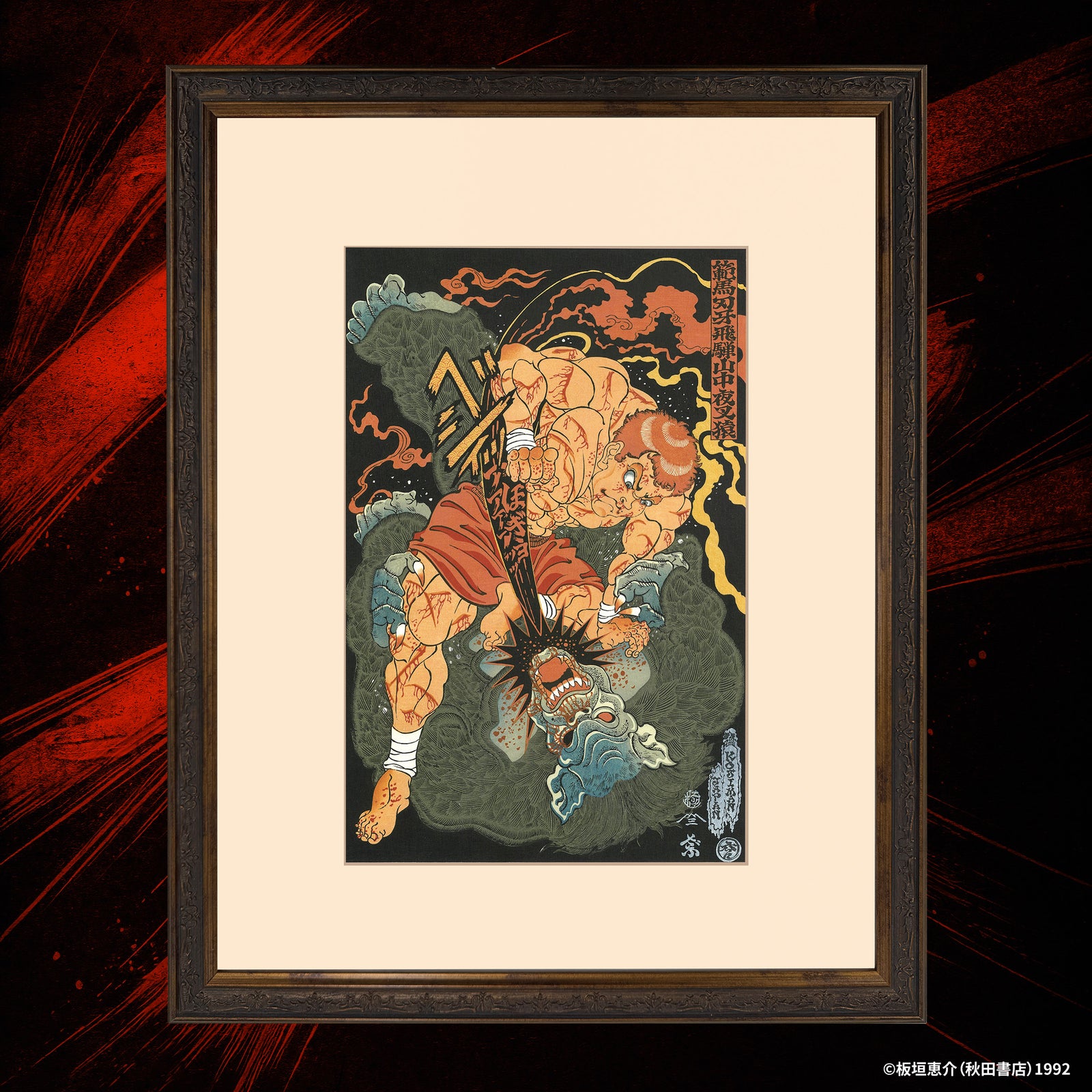 『グラップラー刃牙』浮世絵木版画「範馬刃牙飛騨山中夜叉猿」
