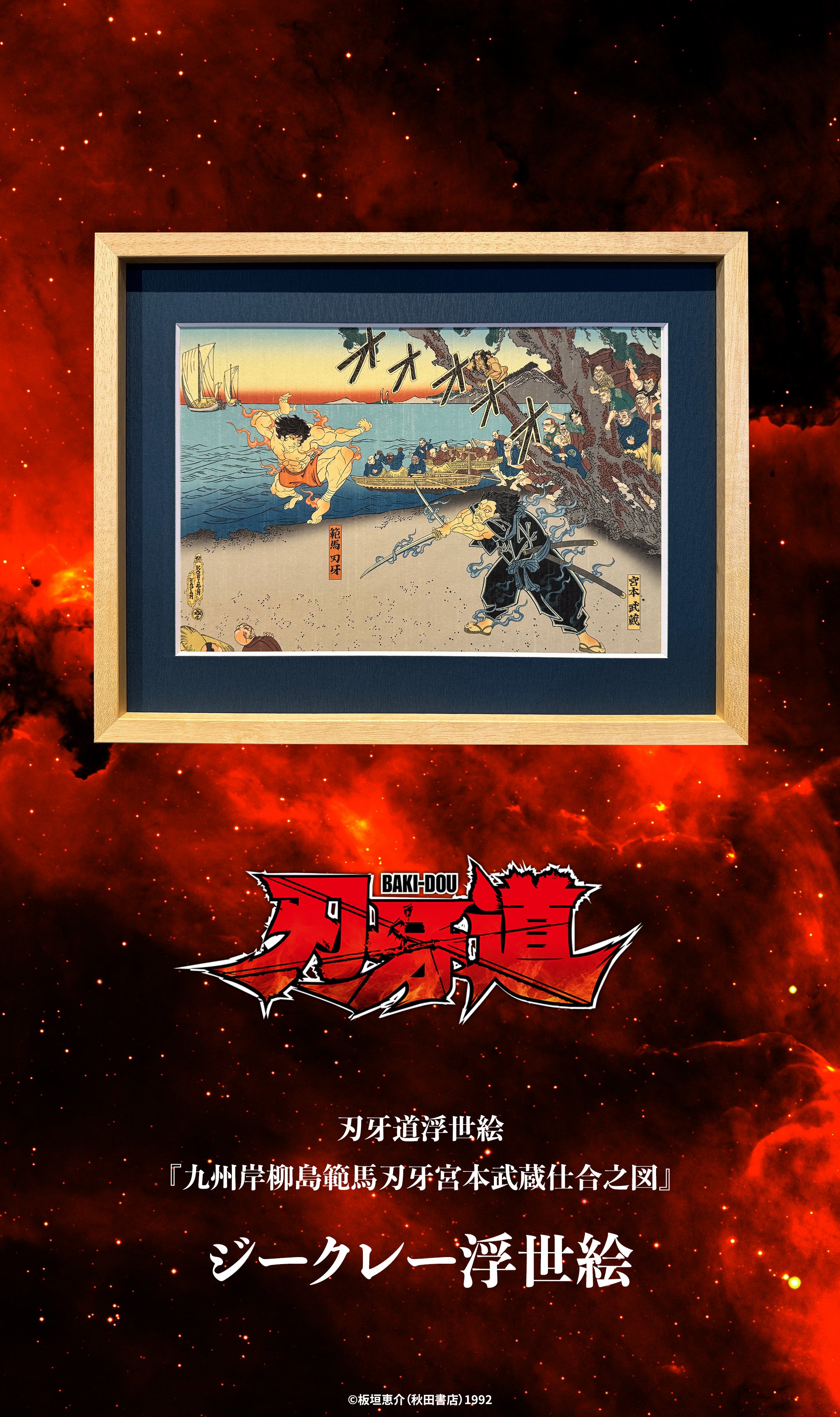 刃牙道浮世絵「九州岸柳島範馬刃牙宮本武蔵仕合之図」ジークレー版画