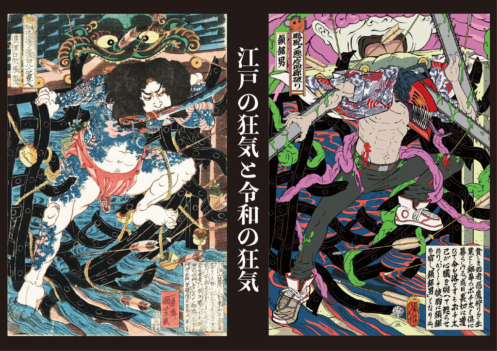 劇場版『チェンソーマン レゼ篇』浮世絵木版画「颱風之悪魔回廊破り