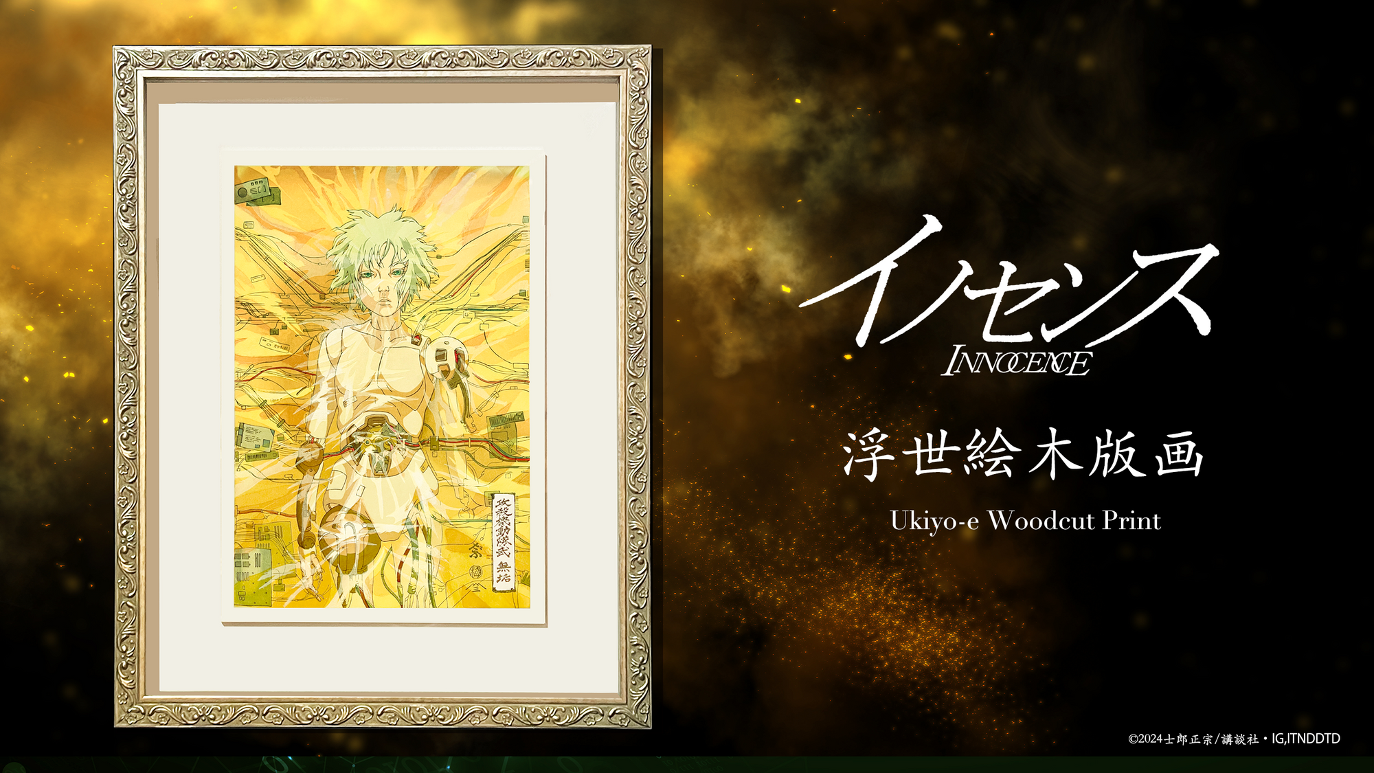 イノセンス浮世絵木版画 / INNOCENCE UKIYO_E