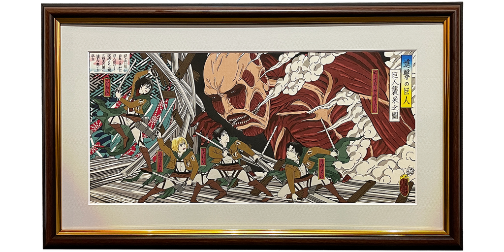 進撃の巨人 浮世絵木版画「巨人襲来之図」 | AKIHABARA PREMIUM COLLECTION
